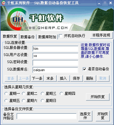 MSSQL数据库自动备份恢复工具