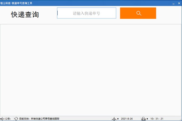 恒励科技快递单号查询工具