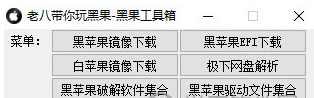 老八黑果工具箱