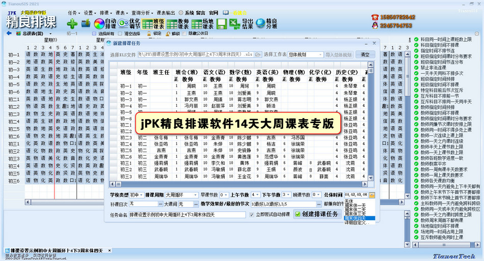 jPK精良排课软件大周课表专版