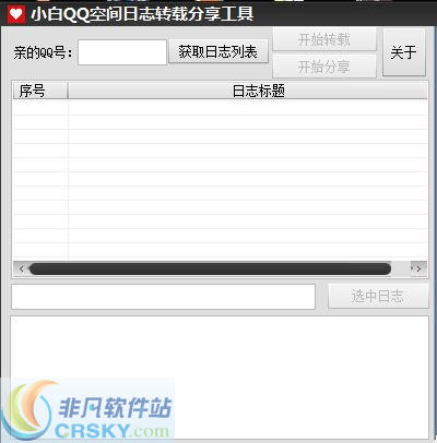 小白QQ空间日志转载分享工具