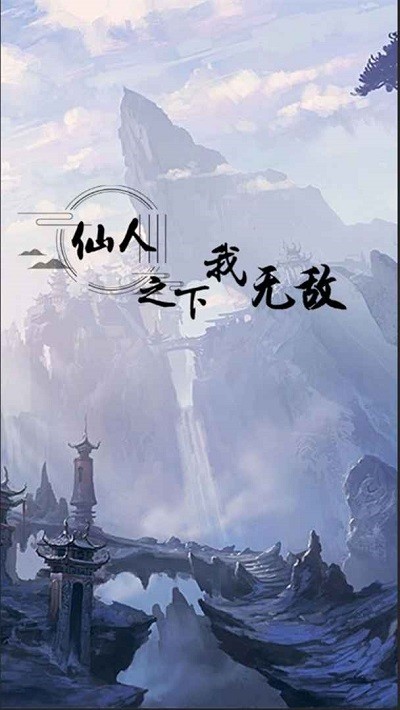 仙人之下我无敌手机版