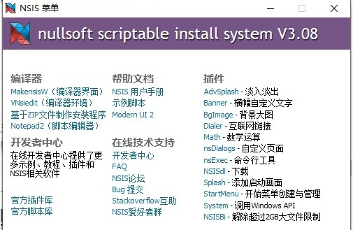 NSIS安装程序制作工具