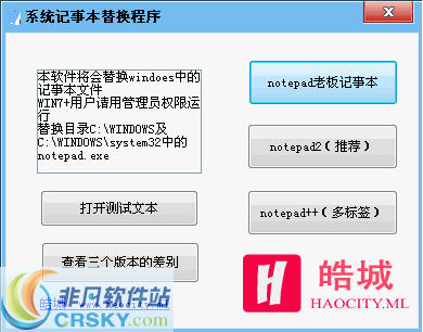 皓城系统记事本替换程序
