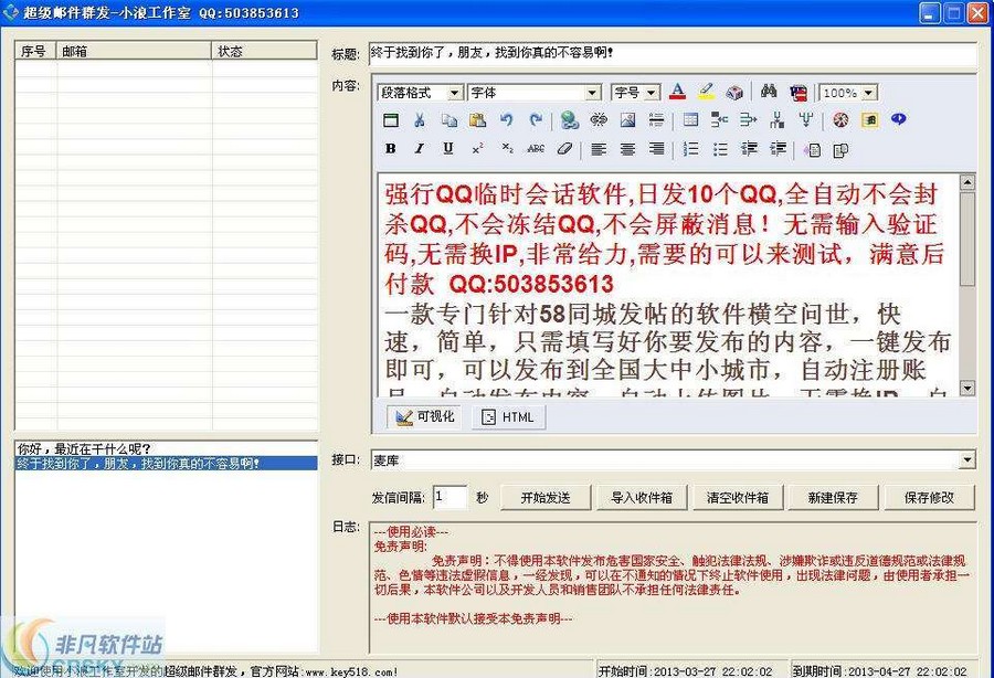 小浪超级邮件群发软件