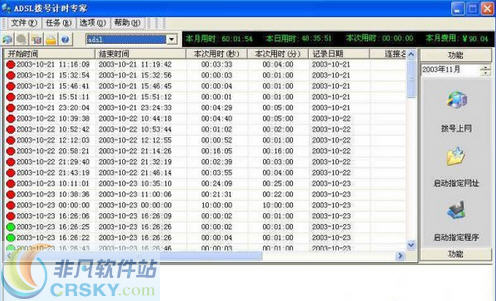 ADSL拨号计时专家