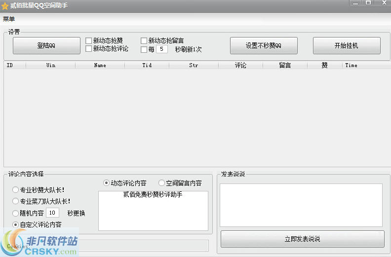 贰佰最新QQ空间秒赞秒评助手