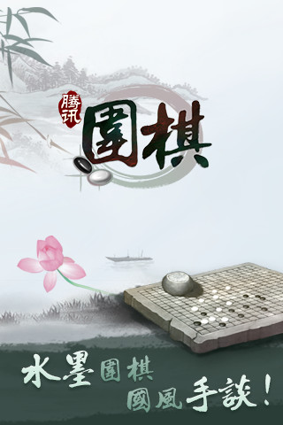 腾讯围棋手机版app最新版