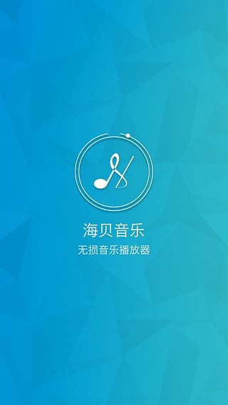 海贝音乐播放器电脑版