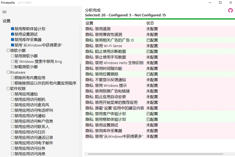 Privatezilla(Windows隐私保护)