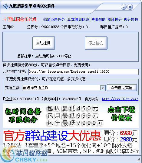 九度搜索引擎点击优化软件