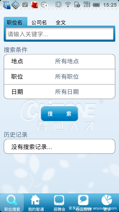 智通人才网手机客户端