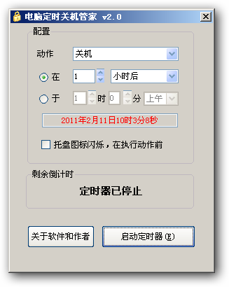 电脑定时关机管家
