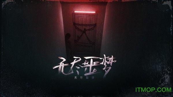 无尽噩梦游戏