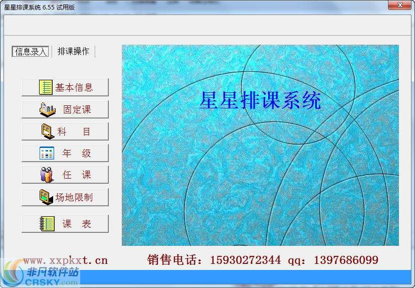 星星排课系统