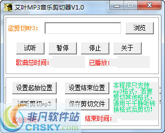 艾叶MP3音乐剪切器