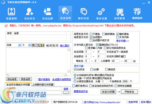 友邦飞来企业QQ营销软件