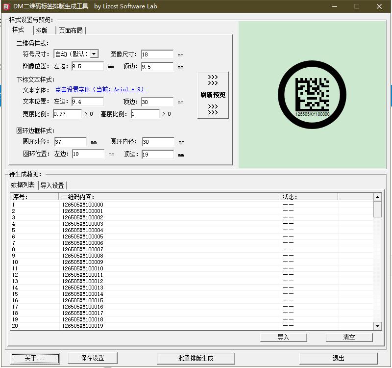 DataMatrix码标签自动排版生成