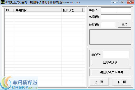 仙翁社区QQ空间一键删除说说助手