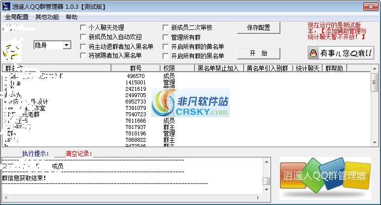 逍遥人QQ群管理器