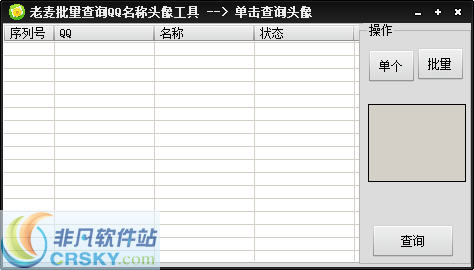 老麦批量查询QQ名称头像工具