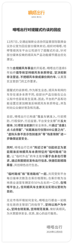 嘀嗒出行平台公司被提醒式约谈 现在 回应来了！