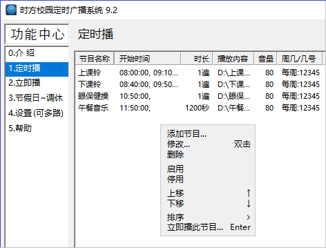 时方校园定时广播系统(打铃软件)