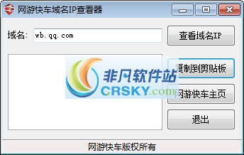 网游快车域名IP查看器
