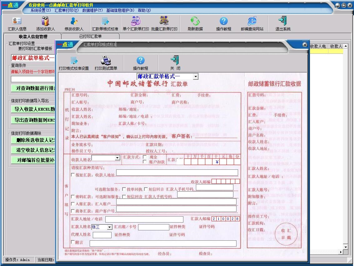 一点通邮政汇款单打印软件