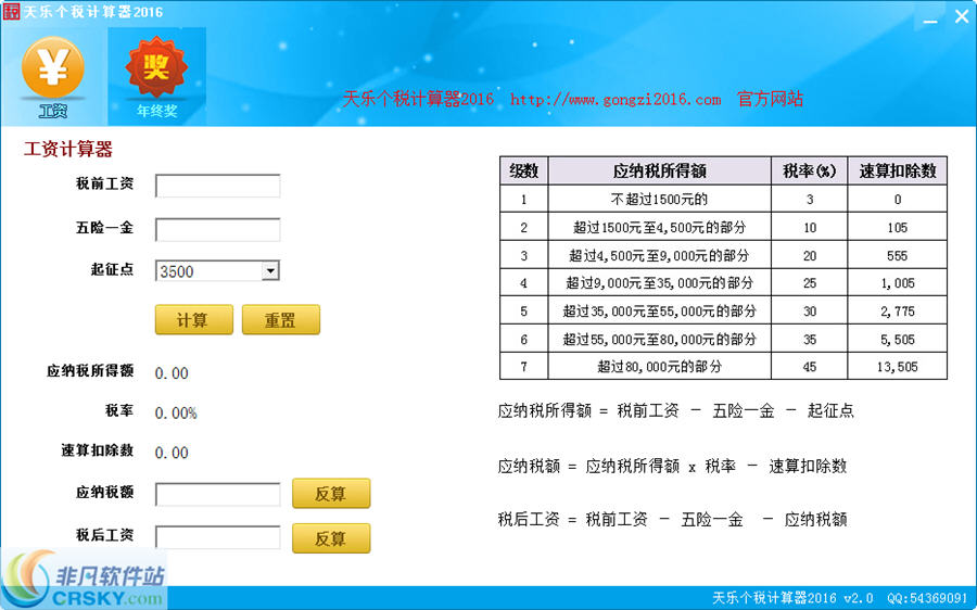 天乐个税计算器2016