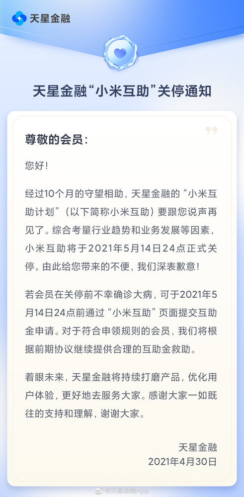 小米互助将于5月14日正式关停 在这之前还能申请救助