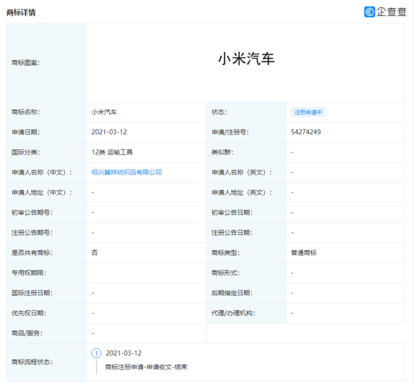 小米汽车被抢注商标