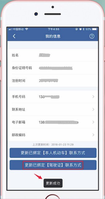 交管12123更改手机号码的具体步骤介绍
