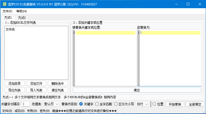 蓝梦Excel批量替换