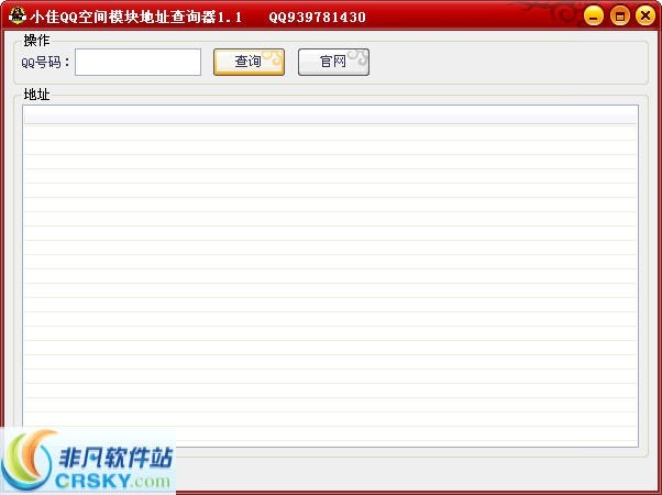 小佳QQ空间模块地址查询器