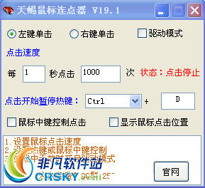 天蝎鼠标连点器