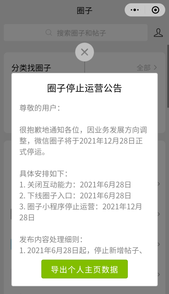 微信圈子将于12月28日正式停运