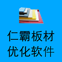 仁霸板材切割优化软件