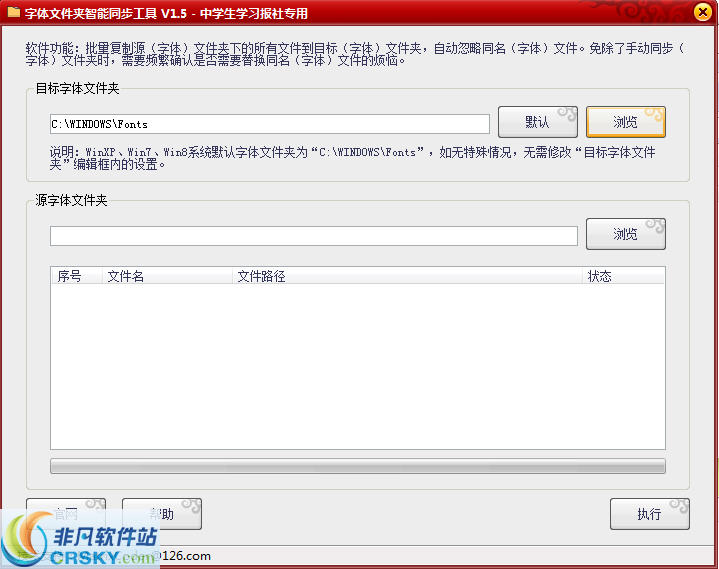 字体文件夹智能同步工具