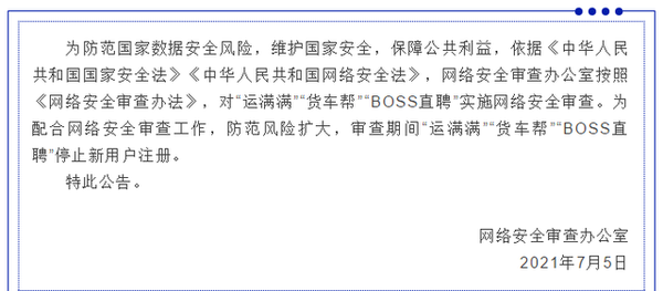 BOSS直聘等三家公司遭网络安全审查 停止新用户注册