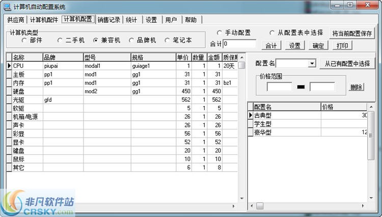 计算机自动配置销售系统