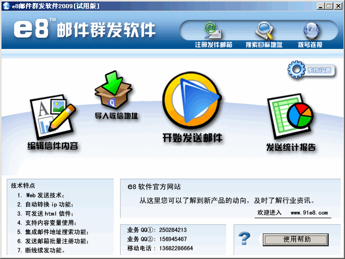 e8邮件群发软件