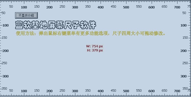 蓝软基地屏幕尺子软件