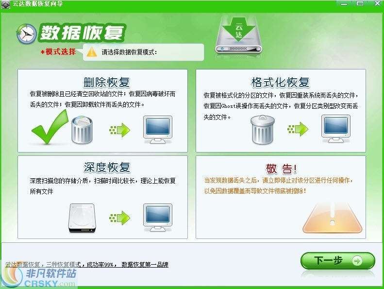 云达数据恢复软件