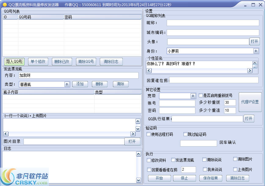启航QQ漂流瓶资料批量修改发送器