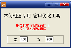 木剑相逢游戏窗口优化工具