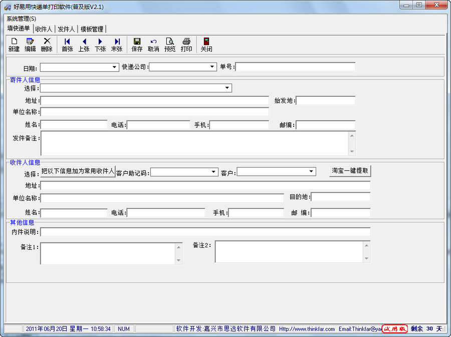 好易用快递单打印软件