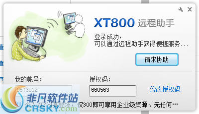 协通XT800远程控制软件