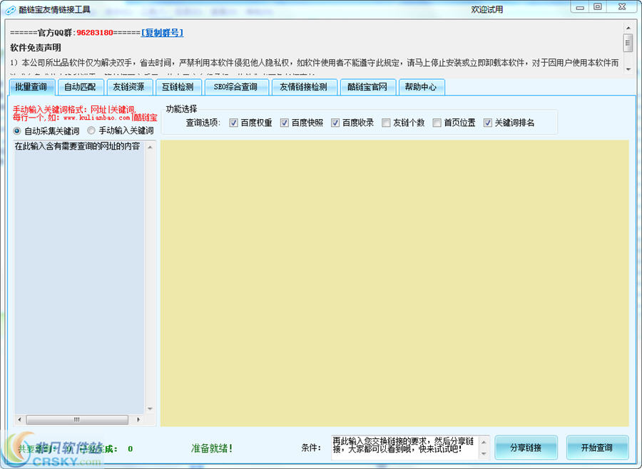 酷链宝友情链接工具