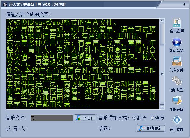 远大文字转语音